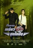 Poster for Paragit Ruk Series: Niew Hua Jai Sood Glai Puen