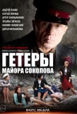 Poster for Гетеры майора Соколова