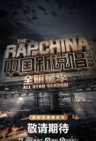 Poster for The Rap of China