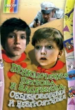 Poster for Приключения Петрова и Васечкина, обыкновенные и невероятные