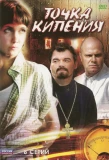 Poster for Точка кипения