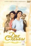 Poster for Две судьбы