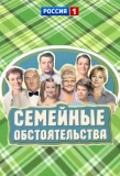 Poster for Семейные обстоятельства