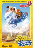 Poster for Белка и Стрелка. Озорная семейка