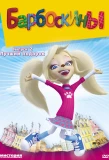 Poster for Барбоскины
