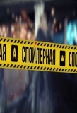 Poster for Спойлерная