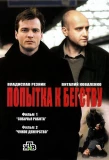 Poster for Попытка к бегству