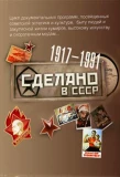Poster for Сделано в СССР