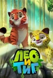 Poster for Лео и Тиг