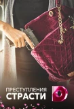 Poster for Преступления страсти
