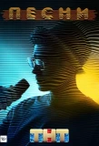 Poster for Песни