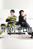 Poster for Keishicho Zero Gakari