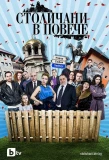 Poster for Столичани в повече