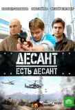 Poster for Десант есть десант