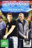 Poster for Москва. Три вокзала