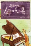 Poster for You Hee Yul's Sketchbook