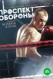 Poster for Проспект обороны