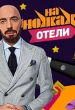 Poster for На ножах. Отели