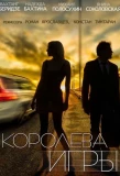Poster for Королева игры