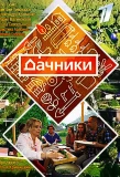 Poster for Дачники