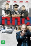Poster for ППС