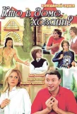 Poster for Кто в доме хозяин?