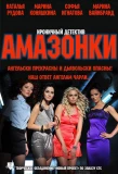 Poster for Амазонки