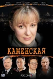 Poster for Каменская