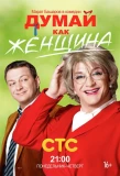 Poster for Думай как женщина