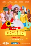 Poster for Сваты