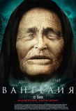 Poster for Вангелия