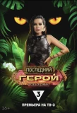 Poster for Последний герой