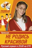 Poster for Не родись красивой