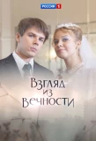 Poster for Взгляд из вечности