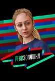 Poster for Ревизорро. Дети