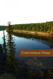 Poster for Счастливые люди