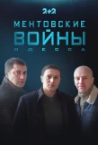 Poster for Ментовские войны. Одесса