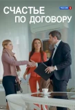 Poster for Счастье по договору