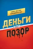 Poster for Деньги или Позор