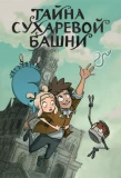 Poster for Тайна Сухаревой башни
