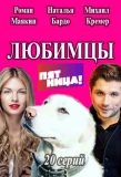Poster for Любимцы