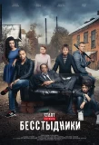 Poster for Бесстыдники