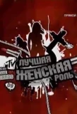 Poster for MTV Russia Movie Awards
