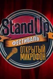 Poster for Stand Up: фестиваль Открытый микрофон