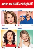 Poster for Легко ли быть молодым?