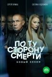 Poster for По ту сторону смерти