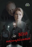 Poster for Жена полицейского