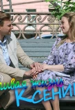 Poster for Счастливая жизнь Ксении