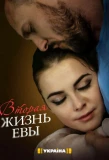 Poster for Вторая жизнь Евы