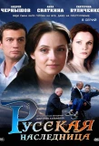Poster for Русская наследница